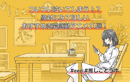 【2026年最新版】泣ける感動アニメおすすめ30選！　号泣必須の名作をご紹介!!　あなたのなかのランキングは？ - eeo Media（イーオメディア）