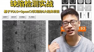【缺陷检测实战】基于YOLO OpenCV实现的六大经典项目！钢材/布料/OpenCV/Deeplab铁质材料等缺陷检测，看完可写进简历的项目！