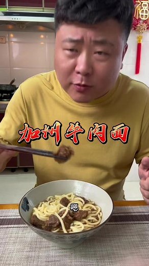 加州牛肉面家常做法 元旦来到！大鹏祝大家2023年健康喜乐