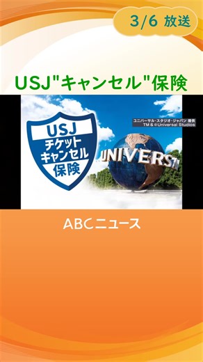 大手損保会社のあいおいニッセイ同和損害保険は５日、#USJ ユニバーサル・スタジオ・ジャパンのチケットキャンセル保険の販売を開始したと発表しました。