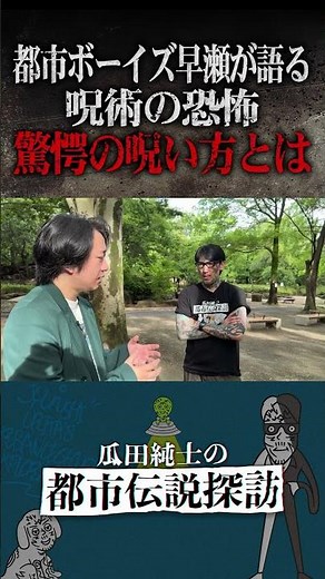 都市ボーイズ早瀬が語る 驚愕の呪い方とは…#瓜田純士 #瓜田夫婦 #瓜田純士の都市伝説探訪 #都市伝説 #都市ボーイズ早瀬 ＃呪術＃呪いの儀式