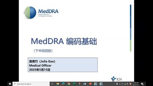 MedDRA 编码基础（2025.5.15 下半段课程回放）- Julia Gao