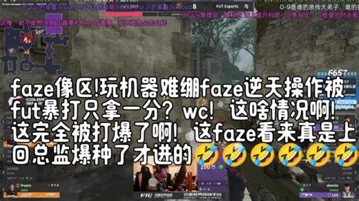 faze像区!玩机器难绷faze逆天操作被fut暴打只拿一分？wc！这啥情况啊！这完全被打爆了啊！这faze看来真是上回总监爆种了才进的🤣🤣🤣🤣🤣🤣