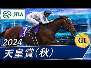 2024 Tenno Sho (Autumn) (G1) | Do Deuce | JRA Official