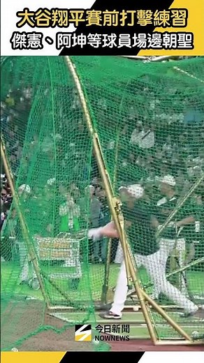 #大谷翔平 賽前打擊練習 #陳傑憲 #江坤宇 #陳晨威 #林維恩 #陳冠宇 #宋晟睿 #張政禹 等台灣球員場邊朝聖｜NOWNEWS
