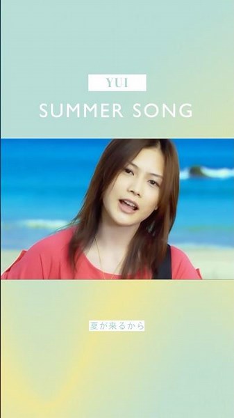 ˗ˏˋ 🌞夏が来るから海へ行こうよ…🌞 ˊˎ˗ YUI -「SUMMER SONG」 #SUMMERSONG #夏曲 ‪@yuiSMEJ‬