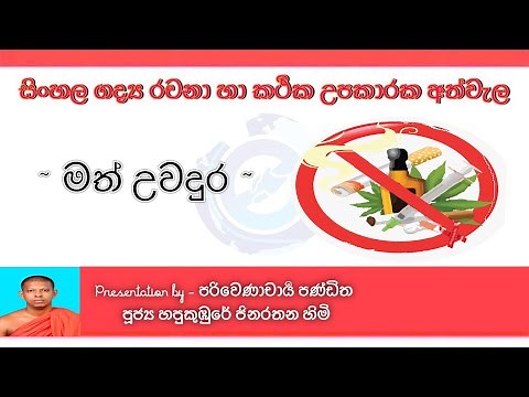මත් උවදුර | Math Uwadura | රචනා | sinhala