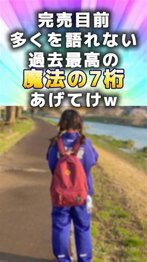 女が選ぶ魔法の7桁 on Instagram: "完売目前！多くを語れない過去最高の魔法の7桁あげてけw ⚠️期間限定のナンバーも紹介しているので検索時にすでに削除済みのこともあります🙇🏻‍♀️ 全てわたし自身で調べて良いと思った本物のナンバーです。 ご了承お願いします。 #魔法の7桁 #マジックナンバー #美女"