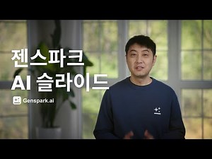 🚀 젠스파크 AI 슬라이드로 완벽한 프레젠테이션 만들기 | 문서 변환부터 수정까지 한번에!