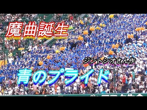 【魔曲誕生】奈良大付 青のプライド 攻撃の勢いを与える！【100回甲子園】