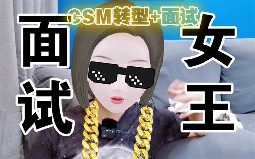 如何转型做csm？选择什么公司好？csm简历如何准备？csm面试全流程？通杀秘诀？绝处逢生秘诀？看这一个视频全学会