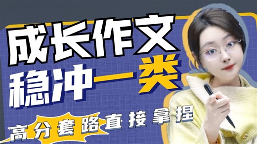 成长作文还在写“我长大了”？公式破解高分思路，分数轻松拉满！丨贞贞语文