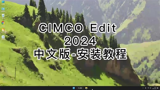 超详细CIMCO Edit 2024安装过程,CIMCO Edit 2024避免常见错误