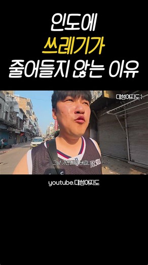 인도의 비밀?! #인도여행 #인도델리 #여행브이로그 #해외여행 #유튜버꿈나무