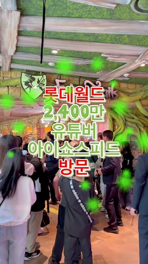 아이쇼스피드의 롯데월드 실시간 방문 소식