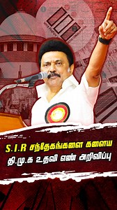 684K views · 4.5K reactions | தேர்தல் ஆணையத்தின் SIR படிவத்தை...