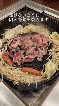 ジンギスカン(生ラム)の食べ方#ジンギスカン#北海道グルメ#北海道観光