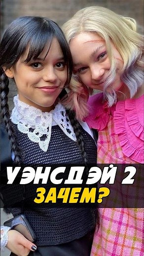Когда выйдет второй сезон Уэнсдей | #уэнздей #wednesday #сериал #кино #shotrs #новыесериалы #адамс