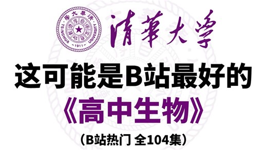 【B站最完整高中生物网课】清华大佬终于把高中生物讲明白了，从必修一到必修三超详细讲解，这是我见过讲的最好的老师了！