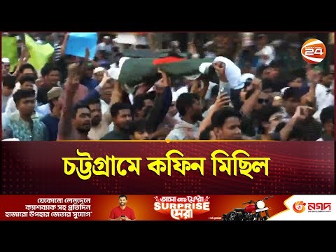 বিক্ষুব্ধ জনতার হুঁশিয়ারি, চট্টগ্রামে কফিন মিছিল | Osman Hadi