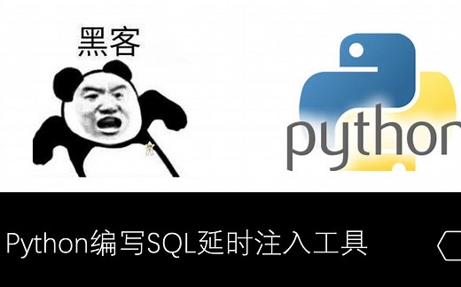python编写SQL延时注入工具