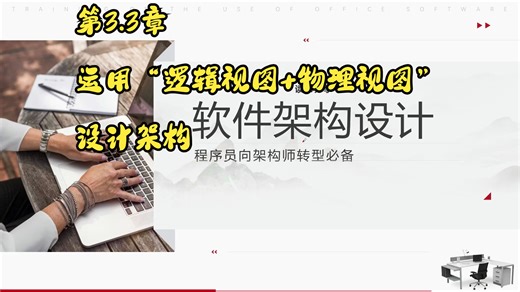 《软件架构设计》 第3.3章 运用“逻辑视图 物理视图”设计架构 读书分享