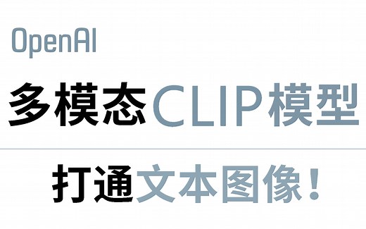 膜拜大佬！2024最新的多模态模型CLIP教程，半小时讲明白CLIP模型的原理以及底层逻辑，看完就能全面了解神器CLIP！人工智能|深度学习|计算机视觉|NLP