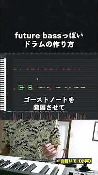【初心者向け音楽理論】future bassっぽいドラムの作り方。