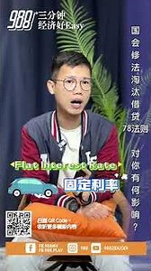 988三分钟经济好Easy｜ 国会修法淘汰借贷“78法则”，对你有何影响？