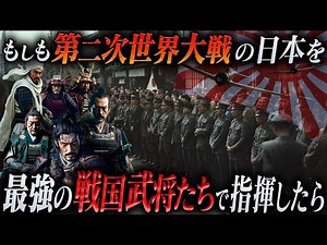 【戦国最強の将軍たち】もしも第二次世界大戦の日本で名だたる戦国武将たちが指揮をとったら！？【AIシミュレーション】