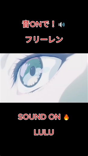 フリーレン OP3「LULU」🔥 Coming soon… これヤバい 音ONで！PUNK ROCK
