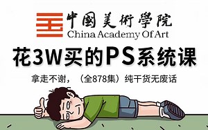 【全878集】零基础自学PS教程能救一个是一个！新手小白少走99%的弯路！清华大佬专为小白量身录制的Photoshop全套教学视频，学完即可快速自由产粮！