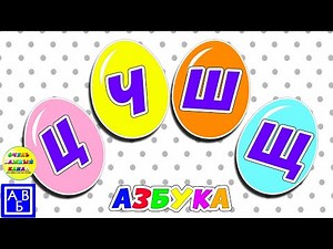 Новая азбука для малышей: Ц, Ч, Ш, Щ. Развивающие мультики для детей