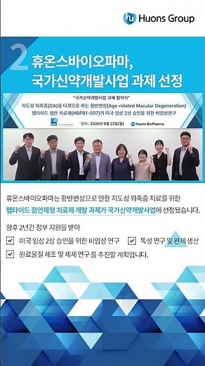 [휴온스 그룹뉴스] 휴온스·휴온스바이오파마국가신약개발사업 과제 선정! #shorts