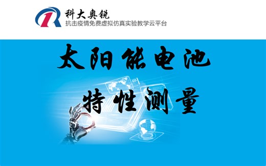 科大奥锐虚拟仿真实验太阳能电池的特性测量操作（老师制作，供新冠疫情期间宅家自学物理实验的学生参考，内容详细，有实验操作、原理讲解和数据处理））