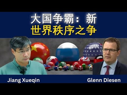 蒋学勤：大国争霸与新世界秩序