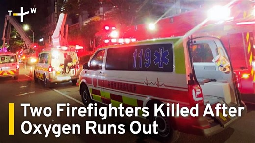 Two firefighters have died in Taiwan's northern city of Hsinchu after their oxygen ran out during a rescue mission. | TaiwanPlus News