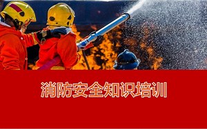 消防安全基础知识培训