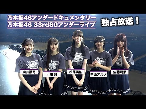 【乃木坂46】アンダー密着ドキュメンタリー＆アンダーライブ横アリ最終公演を独占放送！