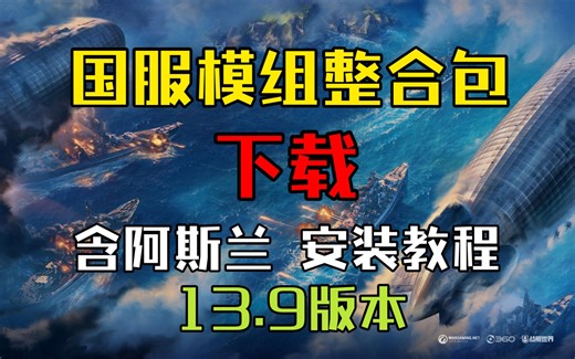 战舰世界国服模组整合包下载（含反和谐） 含阿斯兰 安装教程和模组演示 适配最新版本13.9