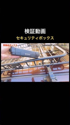 ［検証動画］セキュリティボックス