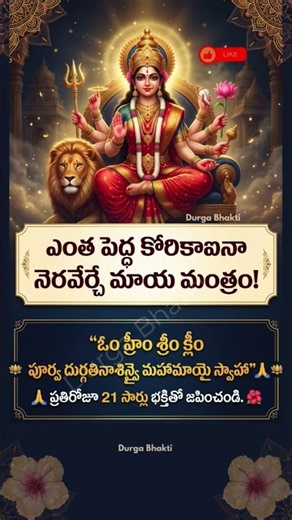 🙏 A Powerful Prayer for Your Biggest Wish! మీ మనసులోని కోరిక కోసం ఈ Mantra ✨ #mantra #bhakti