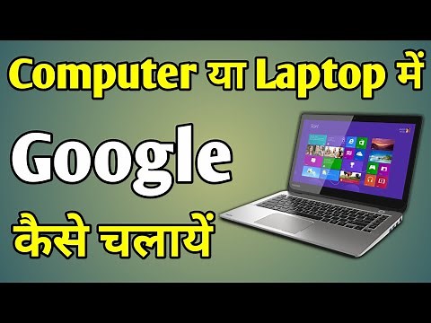 Laptop Me Google Kaise Open Kare | Computer Me Google Kaise Chalaye