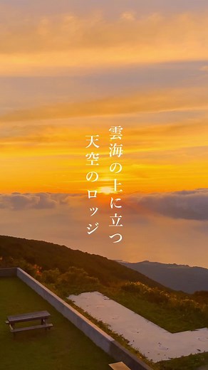 雲海の上に立つ天空のロッジ #東北観光 #新潟観光 #佐渡島 #佐渡 #ひとり旅 #おすすめ宿