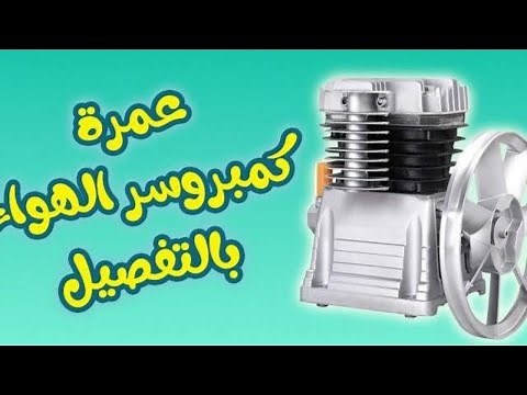 # كيفية_إصلاح _كمبروسر_الهواء_ بالتفصيل جزء ثالث // Overhaul Air Compressor Pump Part 3