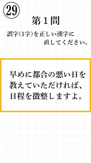 [Kanji Kentei Level 3 (29) | 3 Questions Total] Can you spot the typo? Correct just one wrong cha...