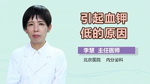 引起血钾低的原因-有来医生