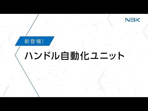新登場！ハンドル自動化ユニット