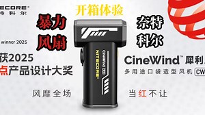 iF设计大奖的暴力风扇表现如何？奈特科尔 CW20 开箱体验