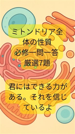 ミトコンドリア全体の性質 必修一問一答 厳選7題